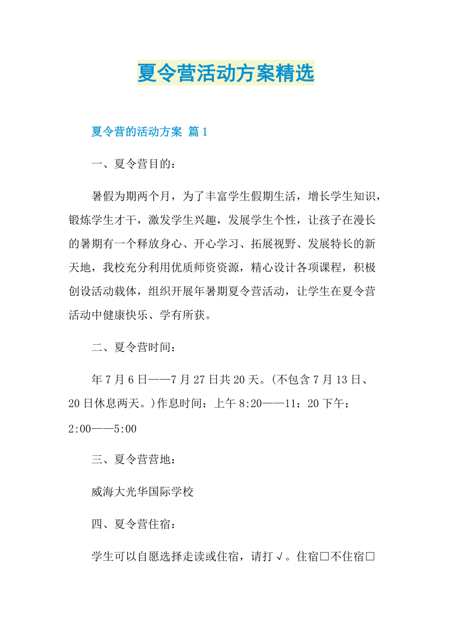 夏令营活动方案精选.doc_第1页