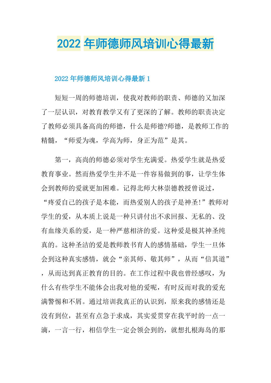 2022年师德师风培训心得最新.doc_第1页