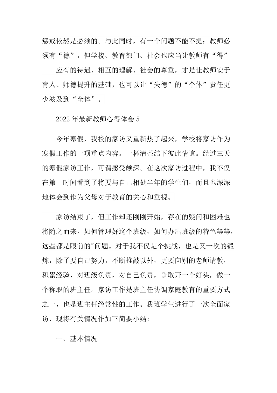 2022年最新教师心得体会.doc_第2页