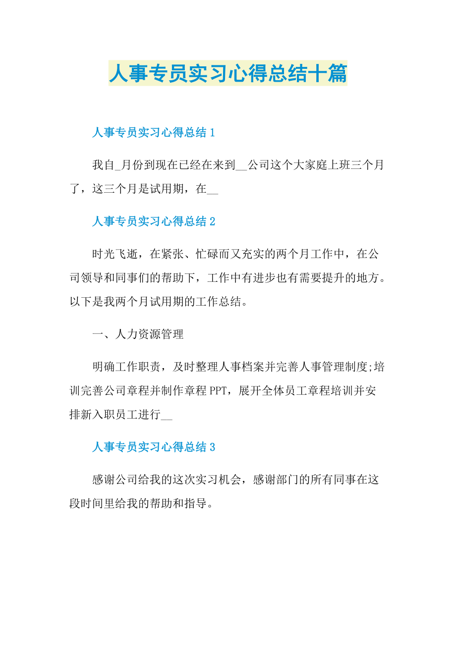 人事专员实习心得总结十篇.doc_第1页