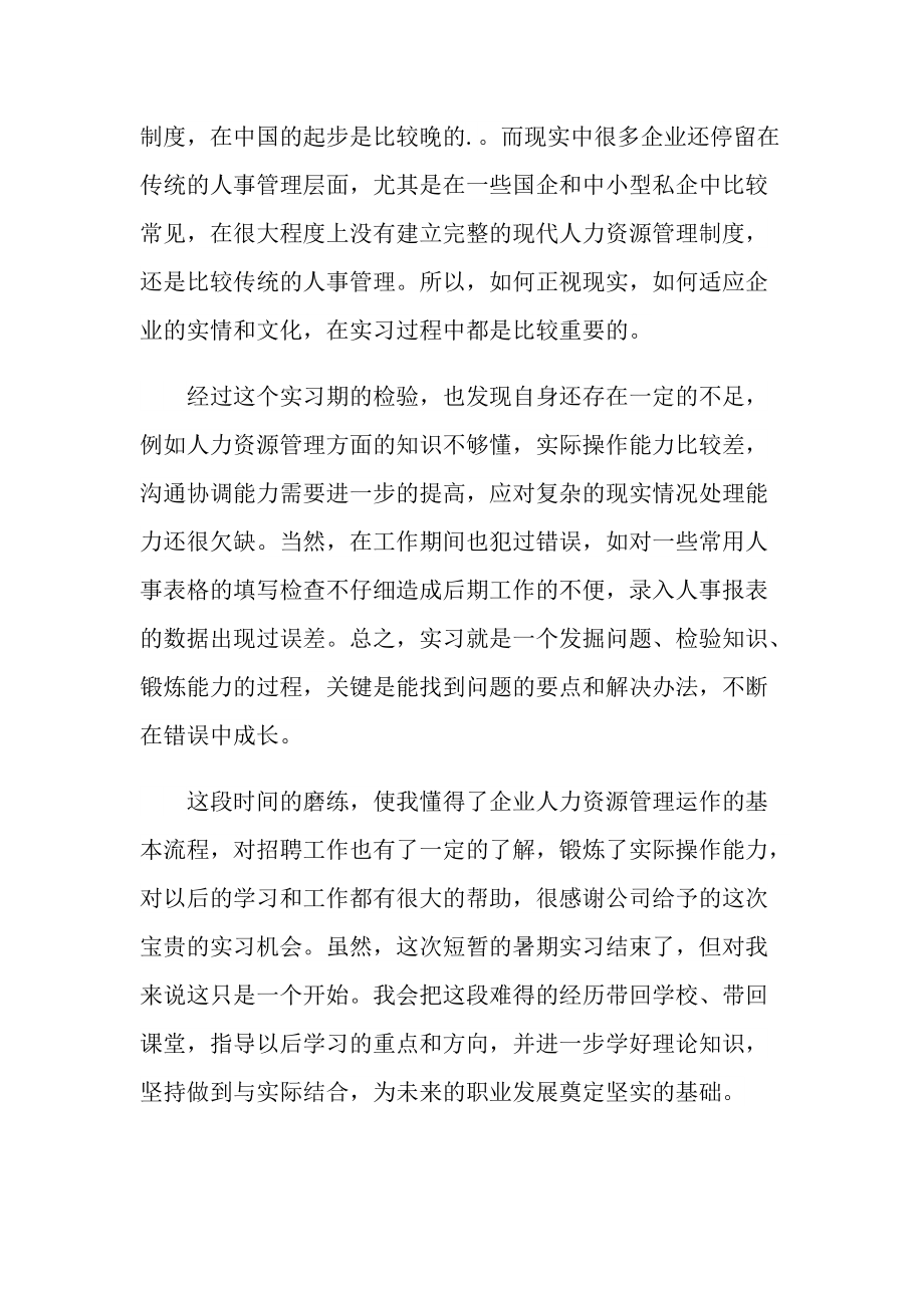 人事专员实习心得总结十篇.doc_第3页