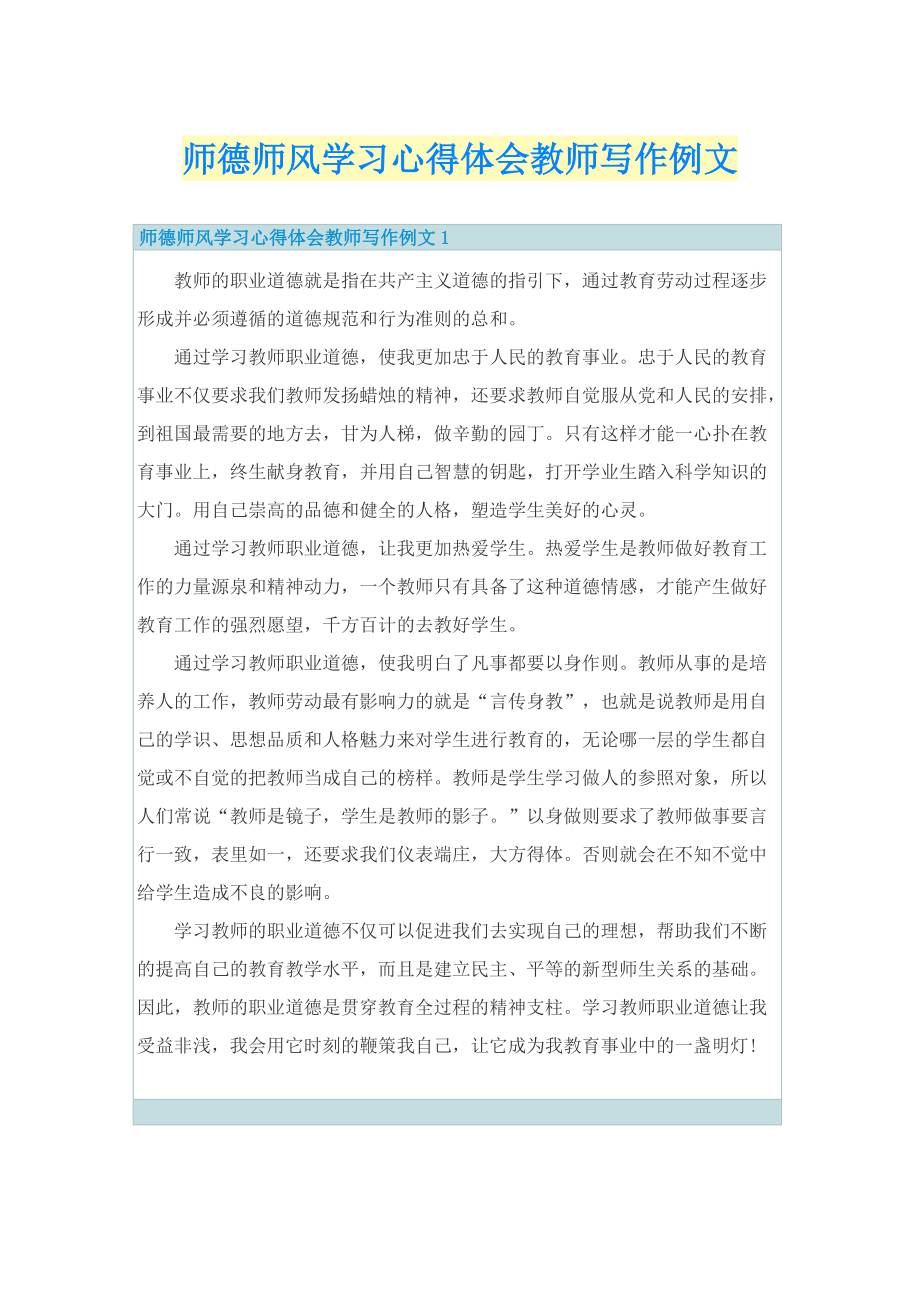 师德师风学习心得体会教师写作例文.doc_第1页