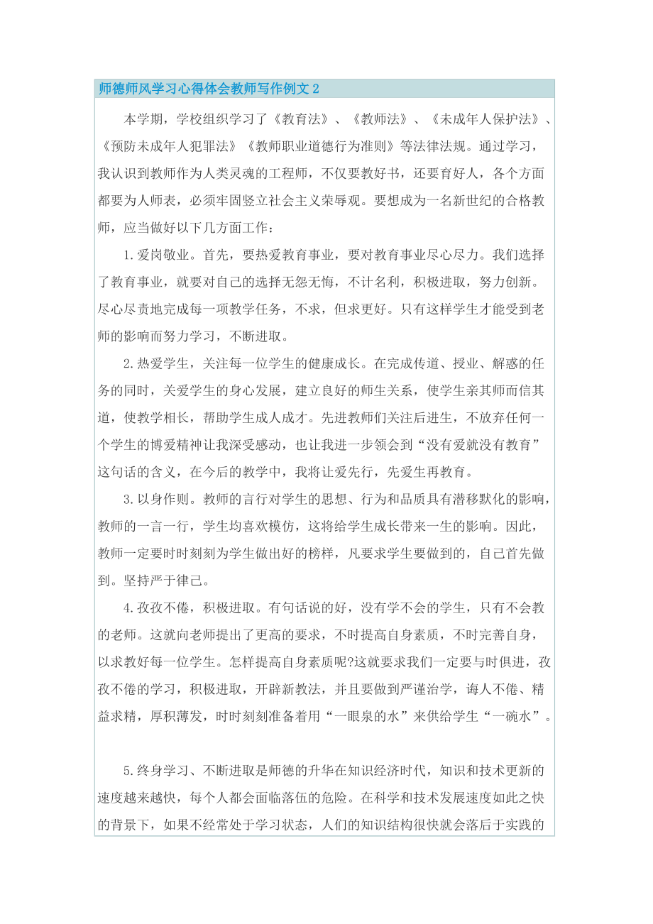 师德师风学习心得体会教师写作例文.doc_第2页