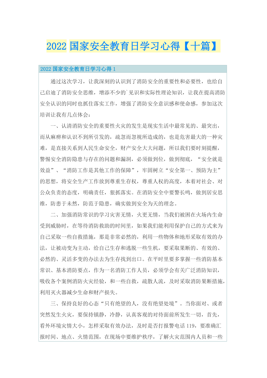 2022国家安全教育日学习心得【十篇】.doc_第1页