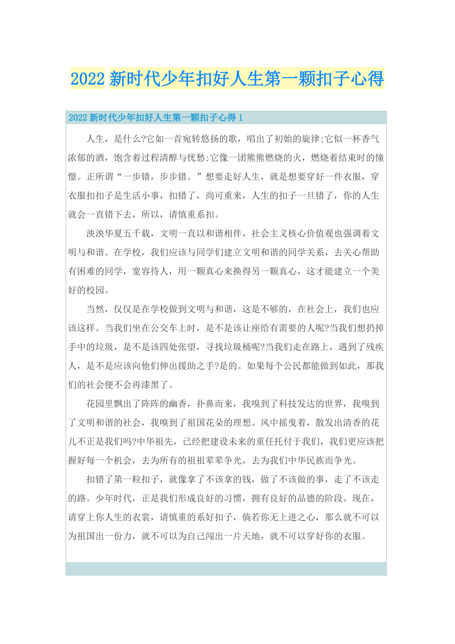 2022新时代少年扣好人生第一颗扣子心得.doc_第1页