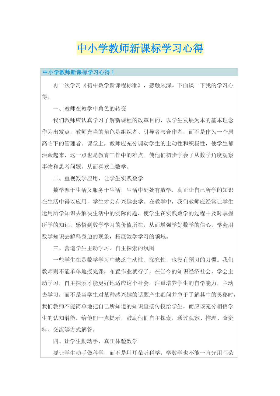 中小学教师新课标学习心得.doc_第1页