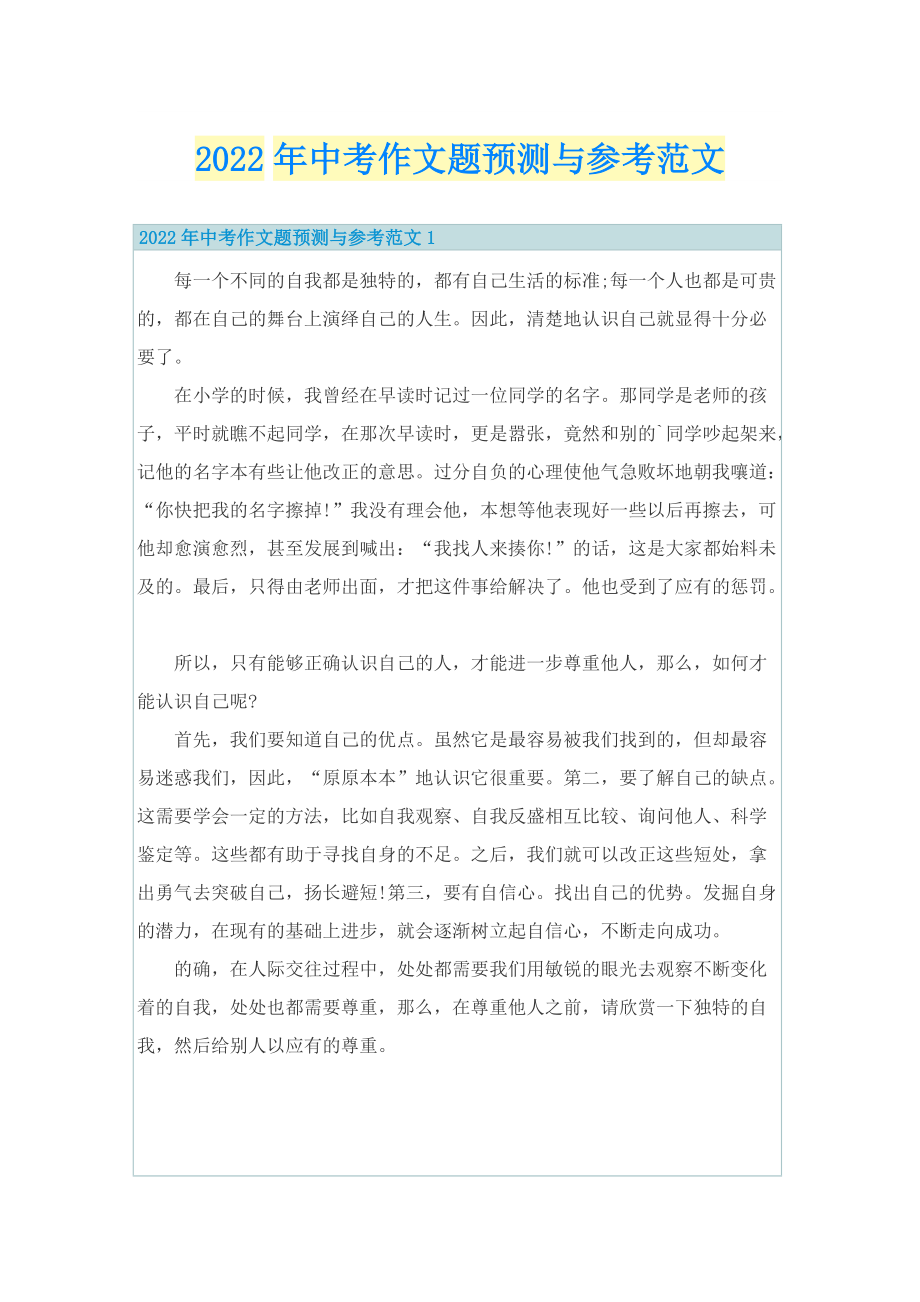 2022年中考作文题预测与参考范文.doc_第1页