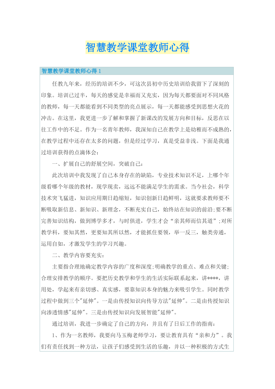 智慧教学课堂教师心得.doc_第1页