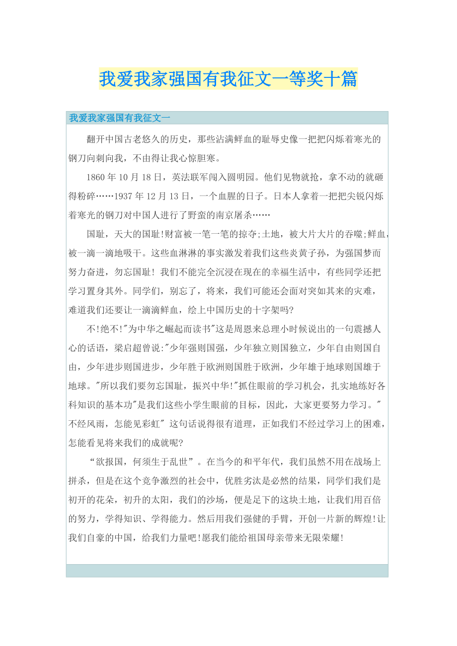 我爱我家强国有我征文一等奖十篇.doc_第1页