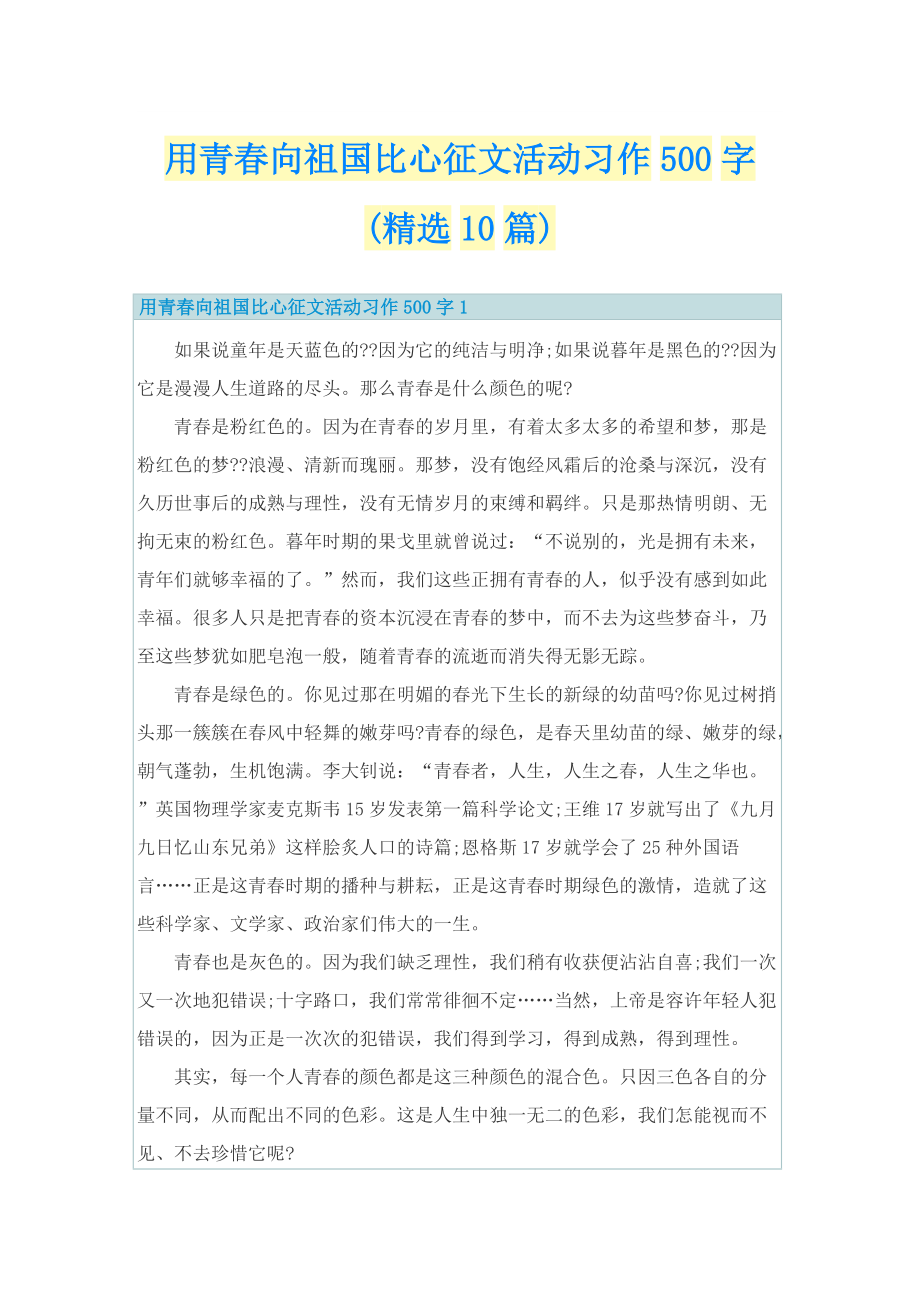 用青春向祖国比心征文活动习作500字(精选10篇).doc_第1页