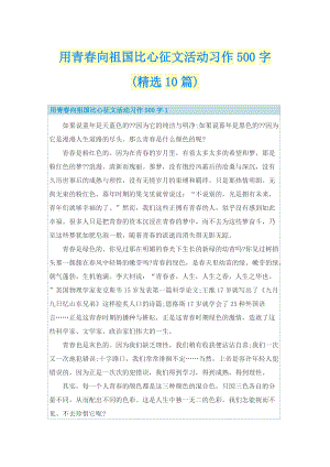 用青春向祖国比心征文活动习作500字(精选10篇).doc