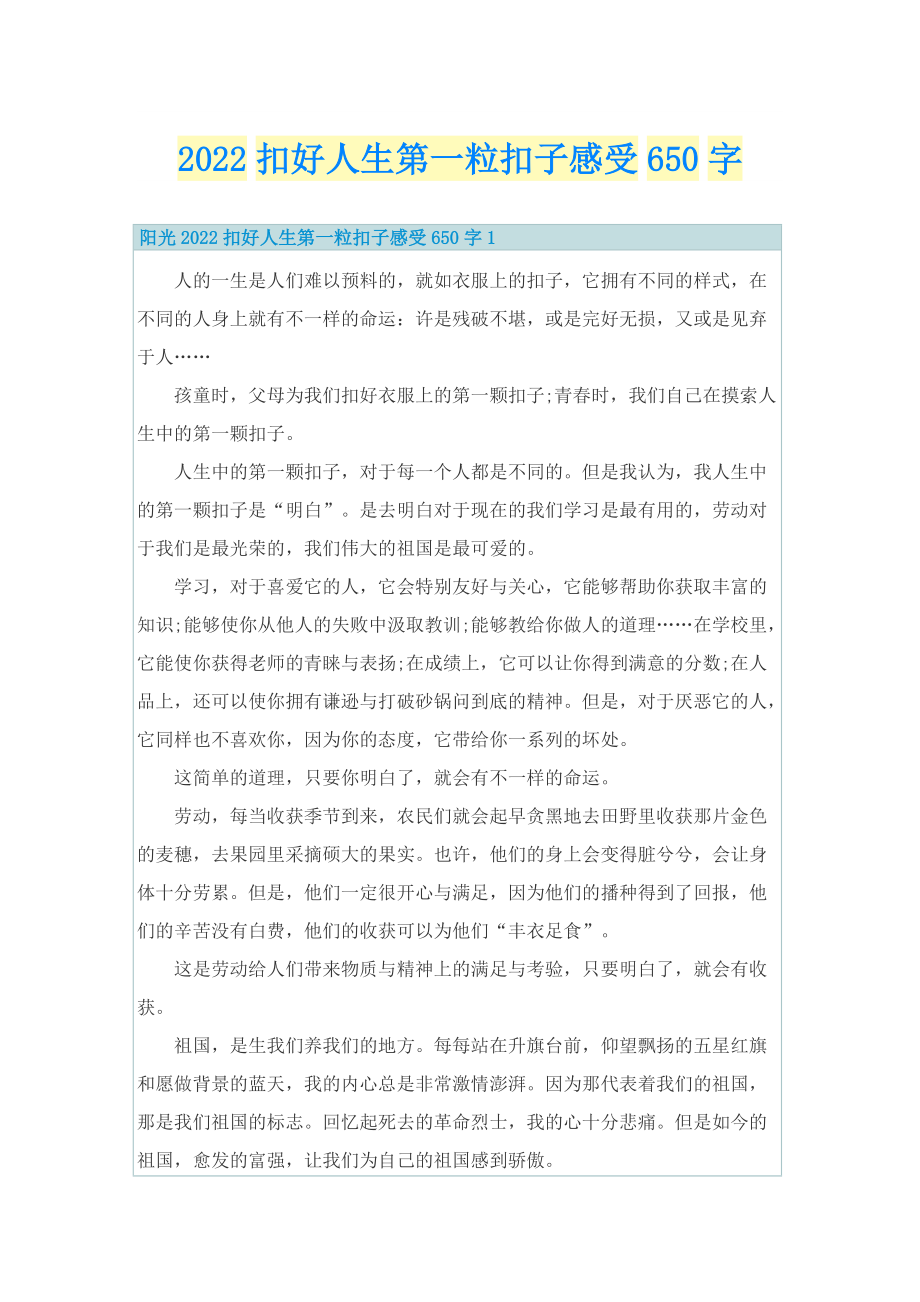 2022扣好人生第一粒扣子感受650字.doc_第1页