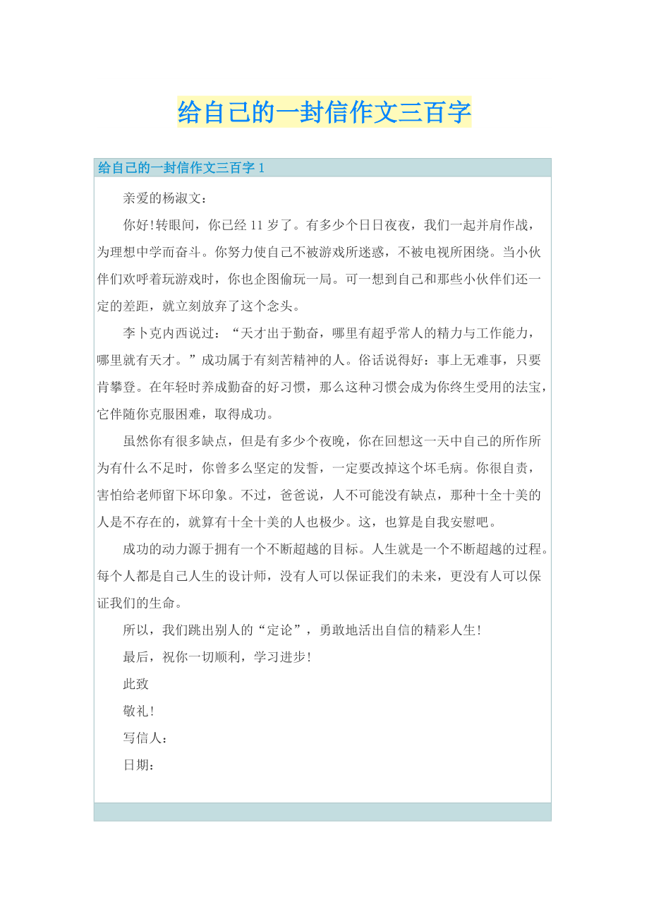 给自己的一封信作文三百字.doc_第1页