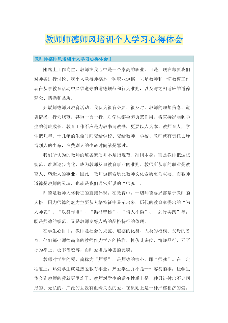 教师师德师风培训个人学习心得体会.doc_第1页