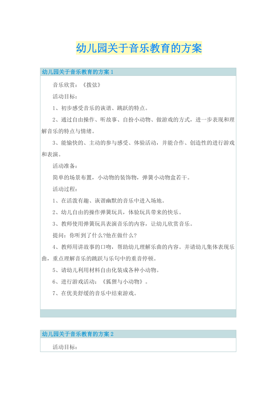 幼儿园关于音乐教育的方案.doc_第1页