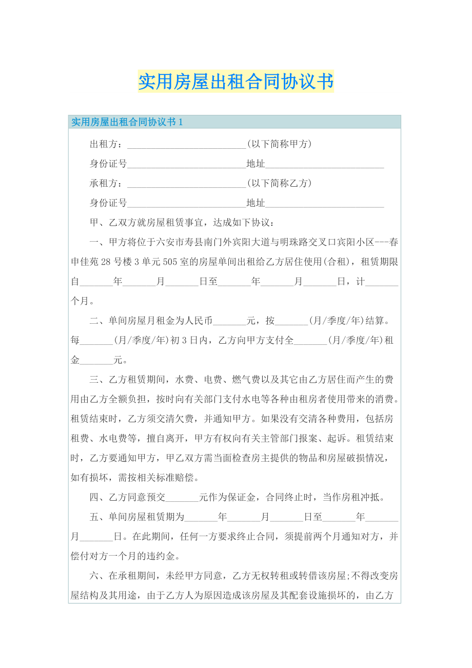 实用房屋出租合同协议书.doc_第1页