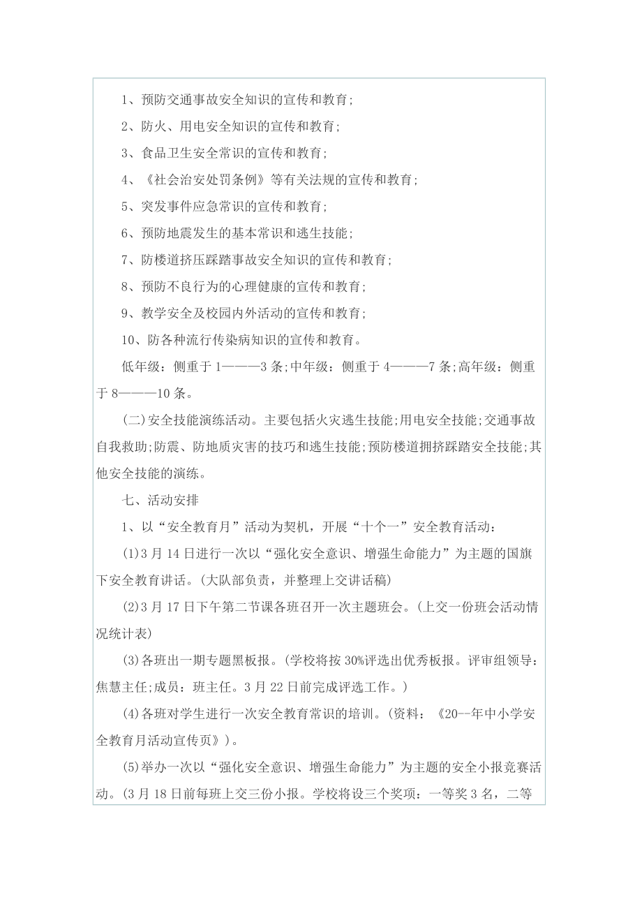 学校安全生产月活动计划方案5篇.doc_第2页