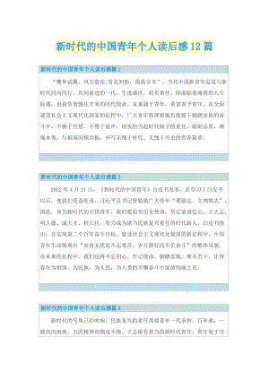 新时代的中国青年个人读后感12篇.doc