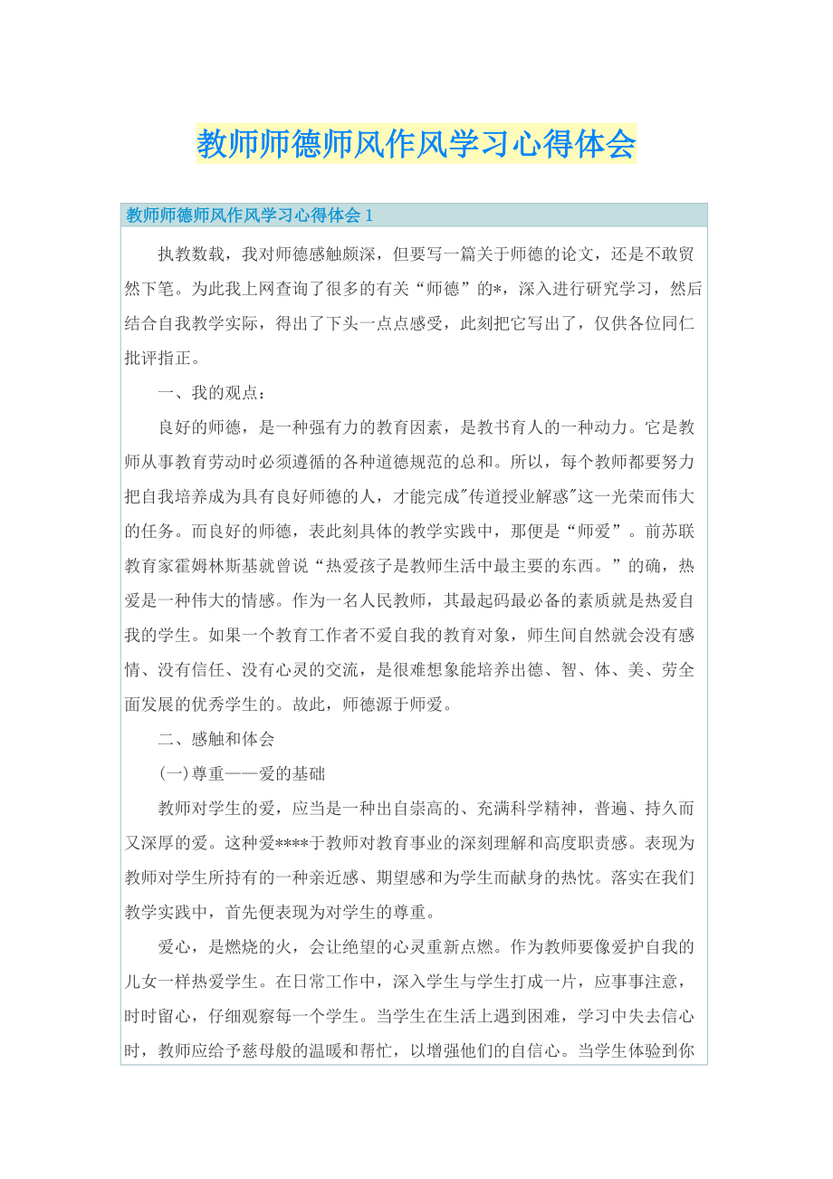 教师师德师风作风学习心得体会.doc_第1页