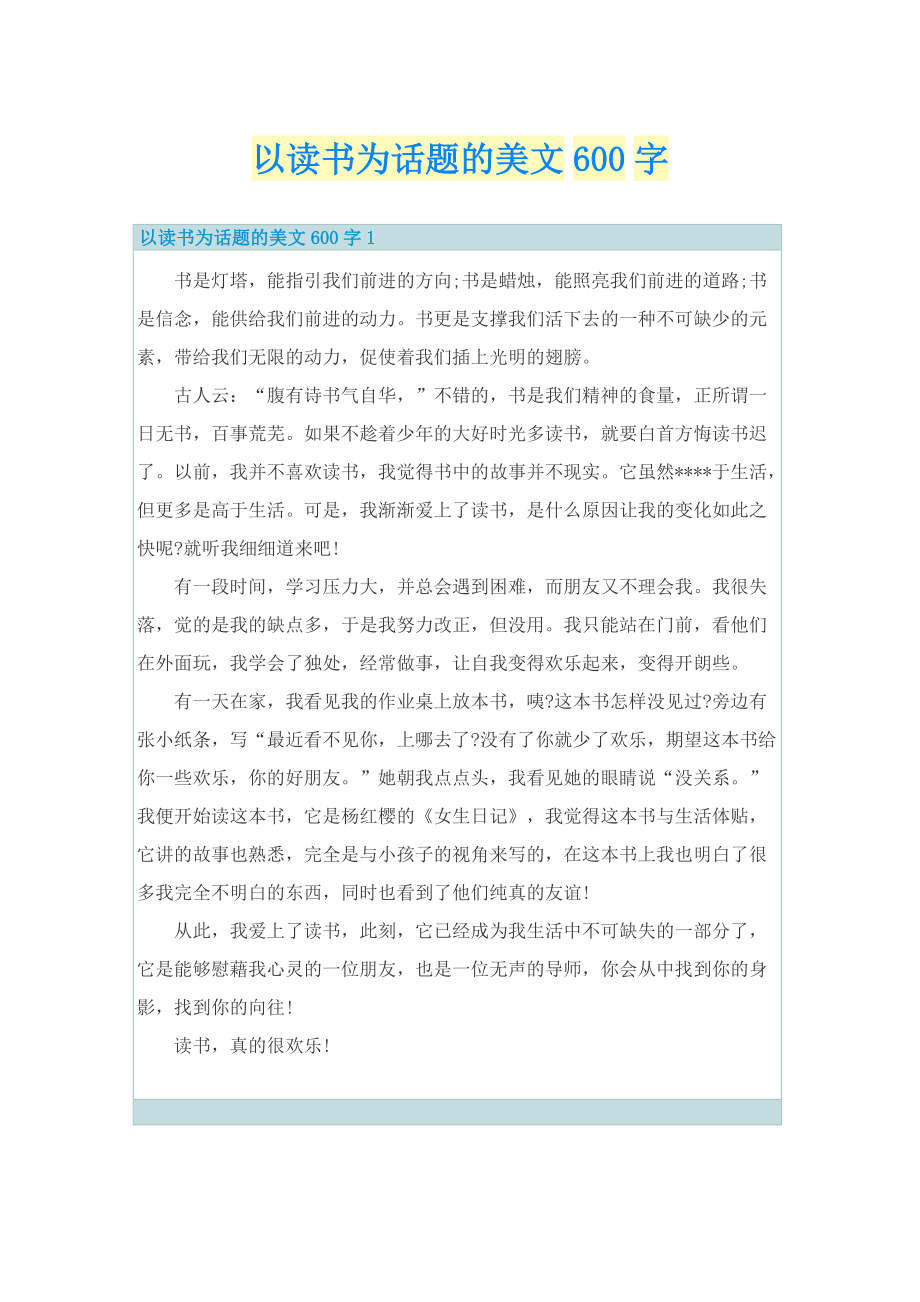 以读书为话题的美文600字.doc_第1页