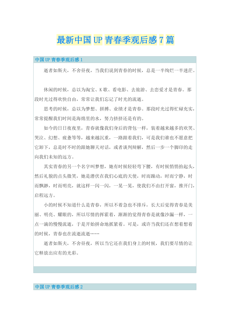 最新中国UP青春季观后感7篇.doc_第1页