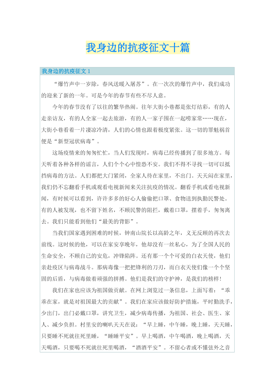 我身边的抗疫征文十篇.doc_第1页