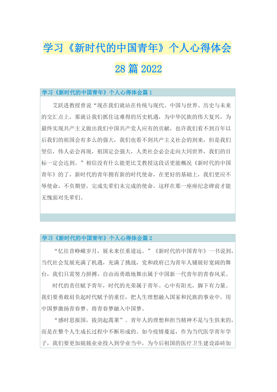 学习《新时代的中国青年》个人心得体会28篇2022.doc_第1页