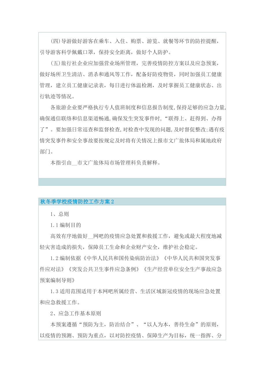 秋冬季学校疫情防控工作方案8篇.doc_第3页