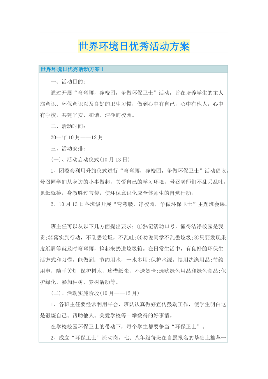 世界环境日优秀活动方案.doc_第1页