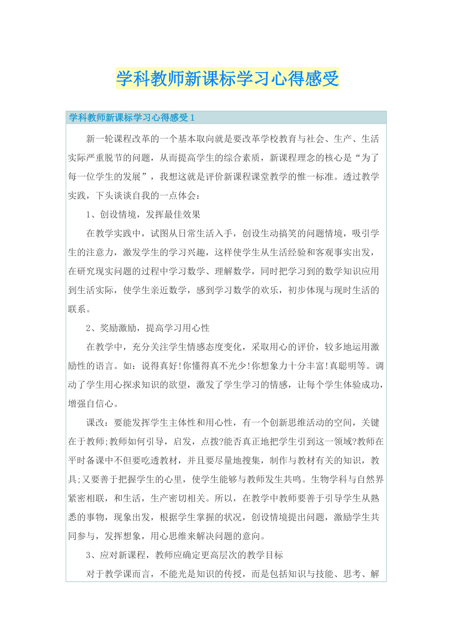 学科教师新课标学习心得感受.doc_第1页