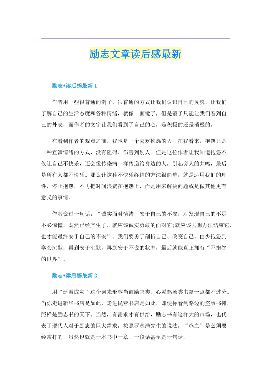 励志文章读后感最新.doc_第1页