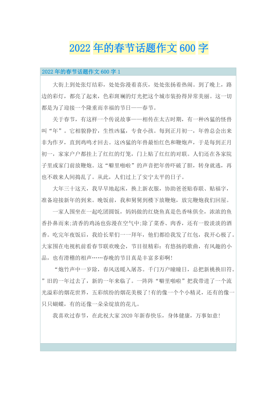 2022年的春节话题作文600字.doc_第1页