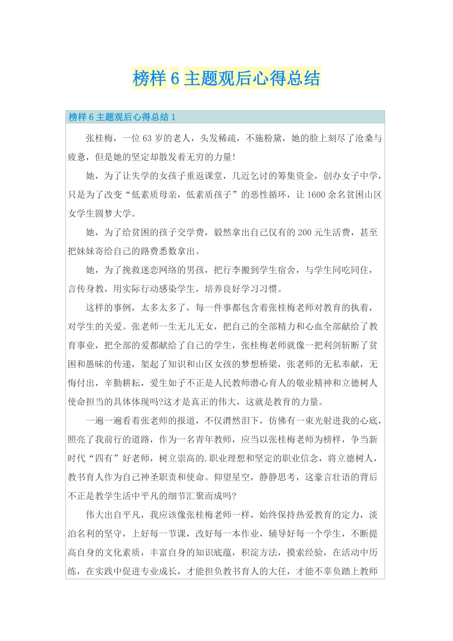 榜样6主题观后心得总结.doc_第1页