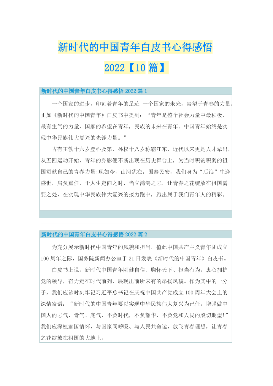 新时代的中国青年白皮书心得感悟2022【10篇】.doc_第1页