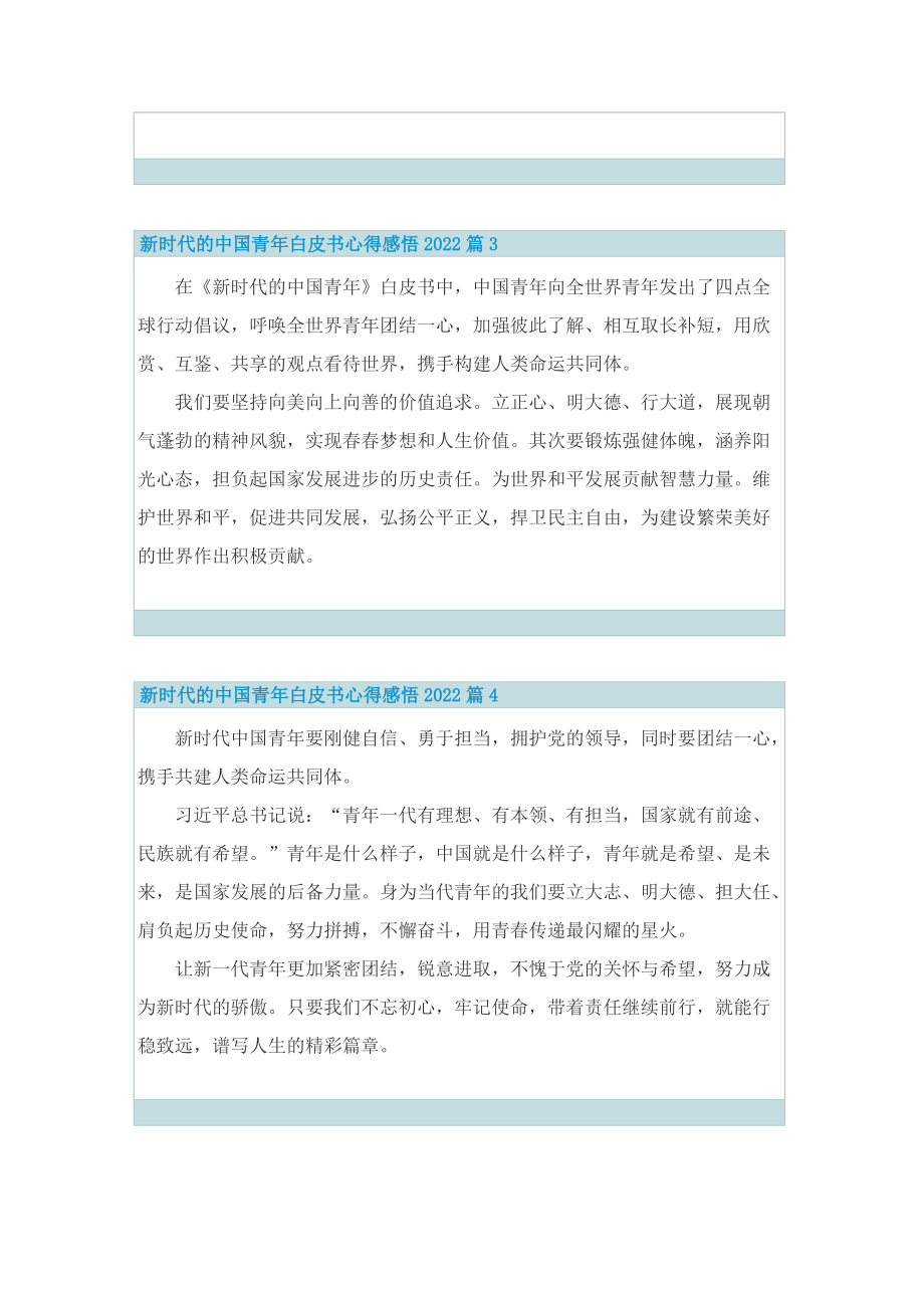 新时代的中国青年白皮书心得感悟2022【10篇】.doc_第2页