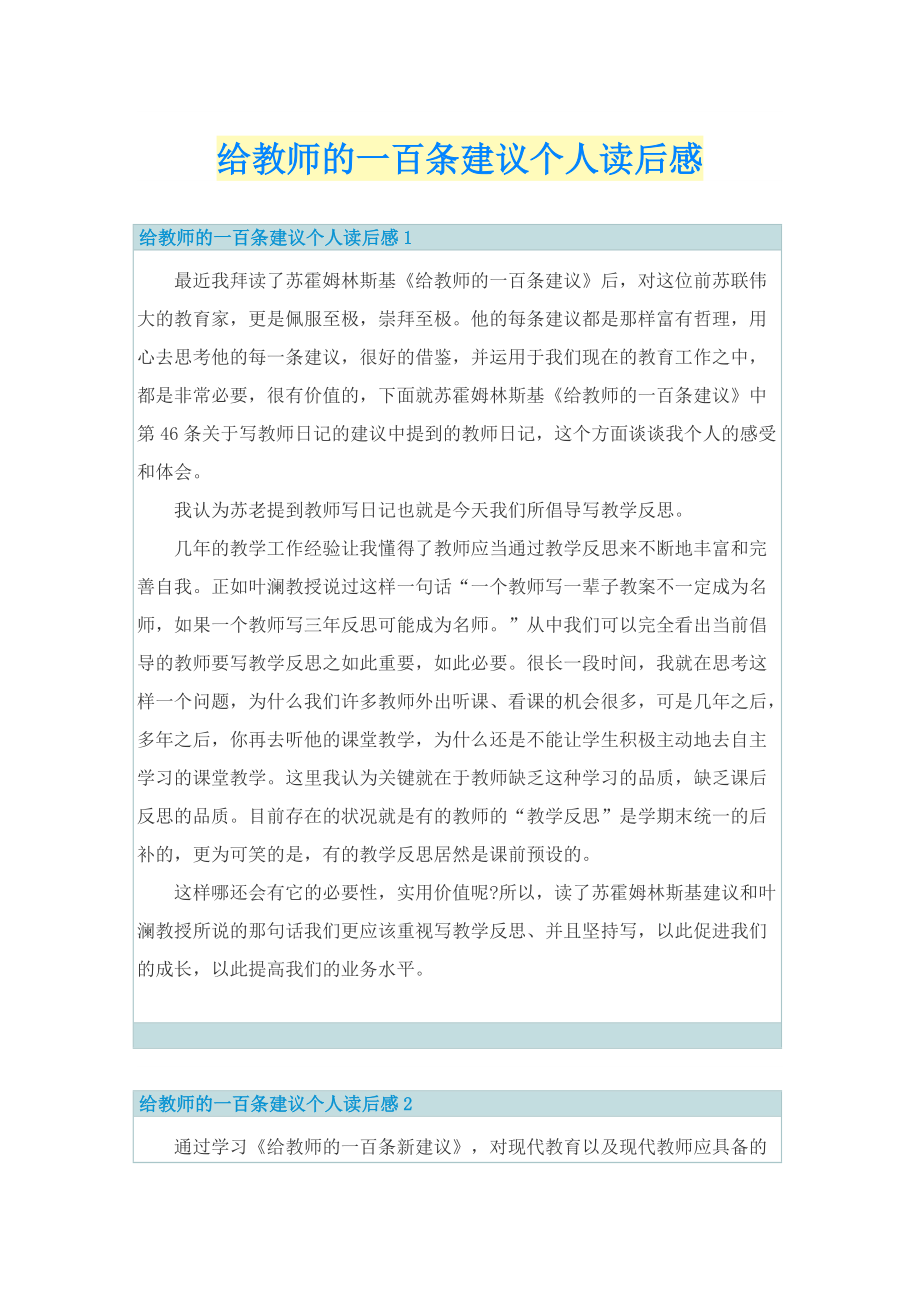 给教师的一百条建议个人读后感.doc_第1页