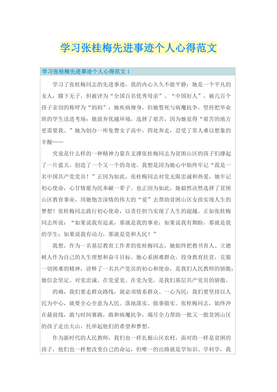 学习张桂梅先进事迹个人心得范文.doc_第1页