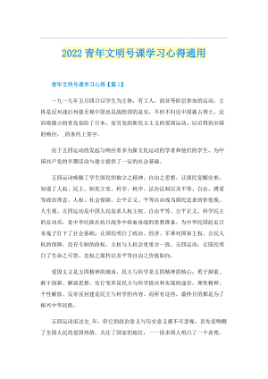 2022青年文明号课学习心得通用.doc