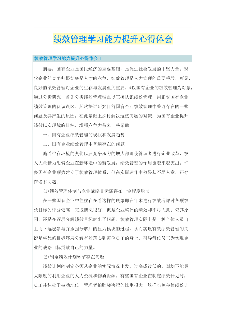 绩效管理学习能力提升心得体会.doc_第1页