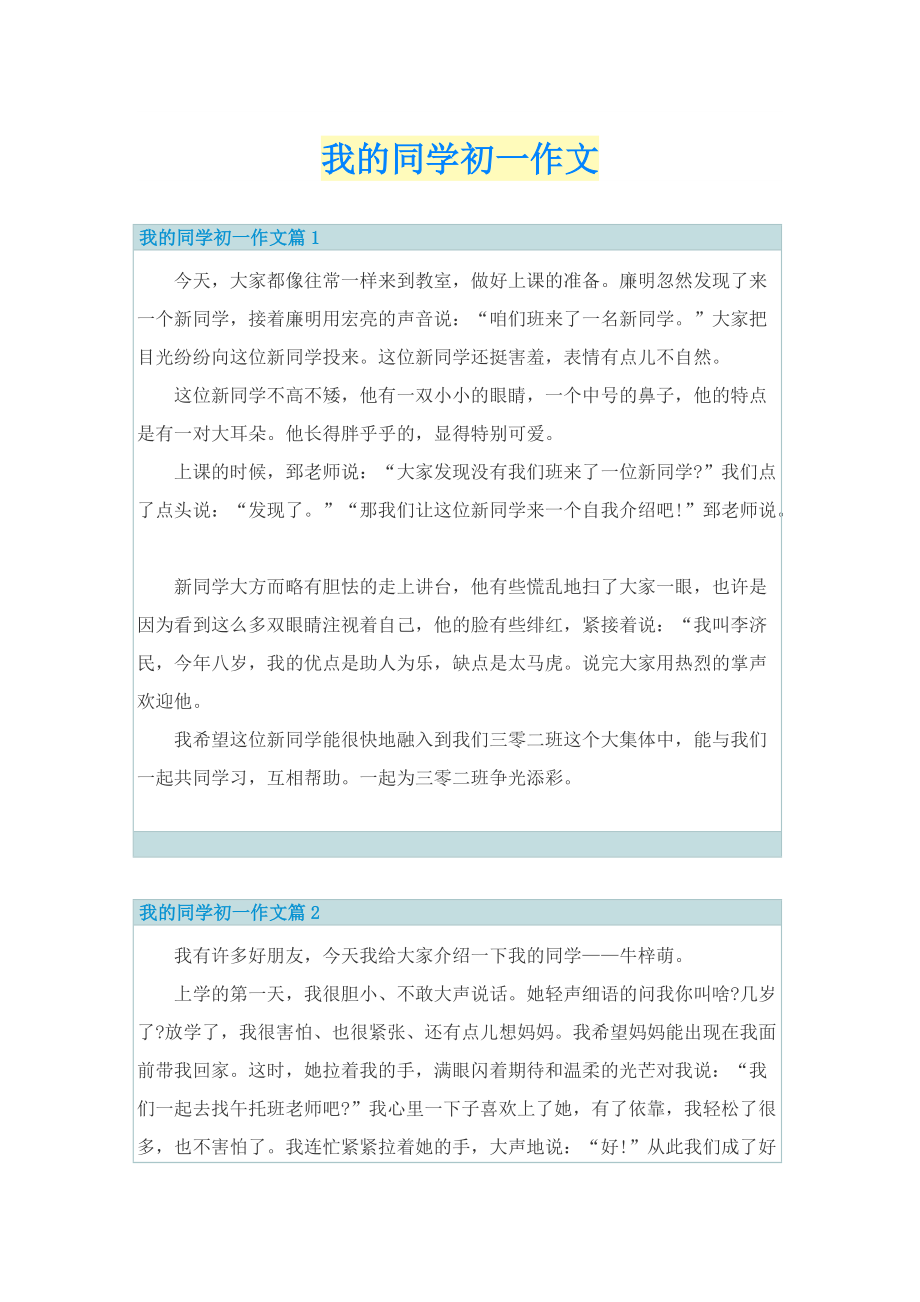 我的同学初一作文.doc_第1页