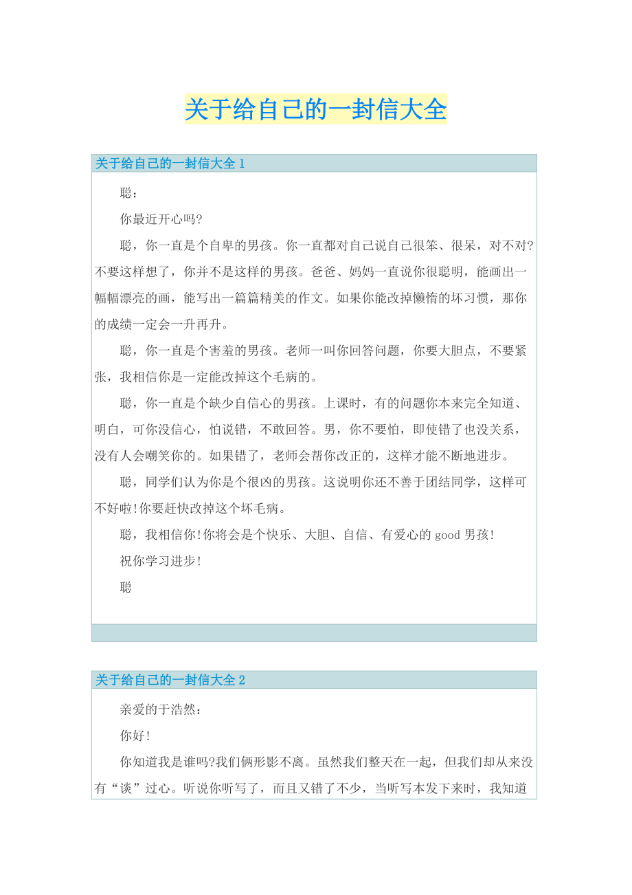 关于给自己的一封信大全.doc_第1页