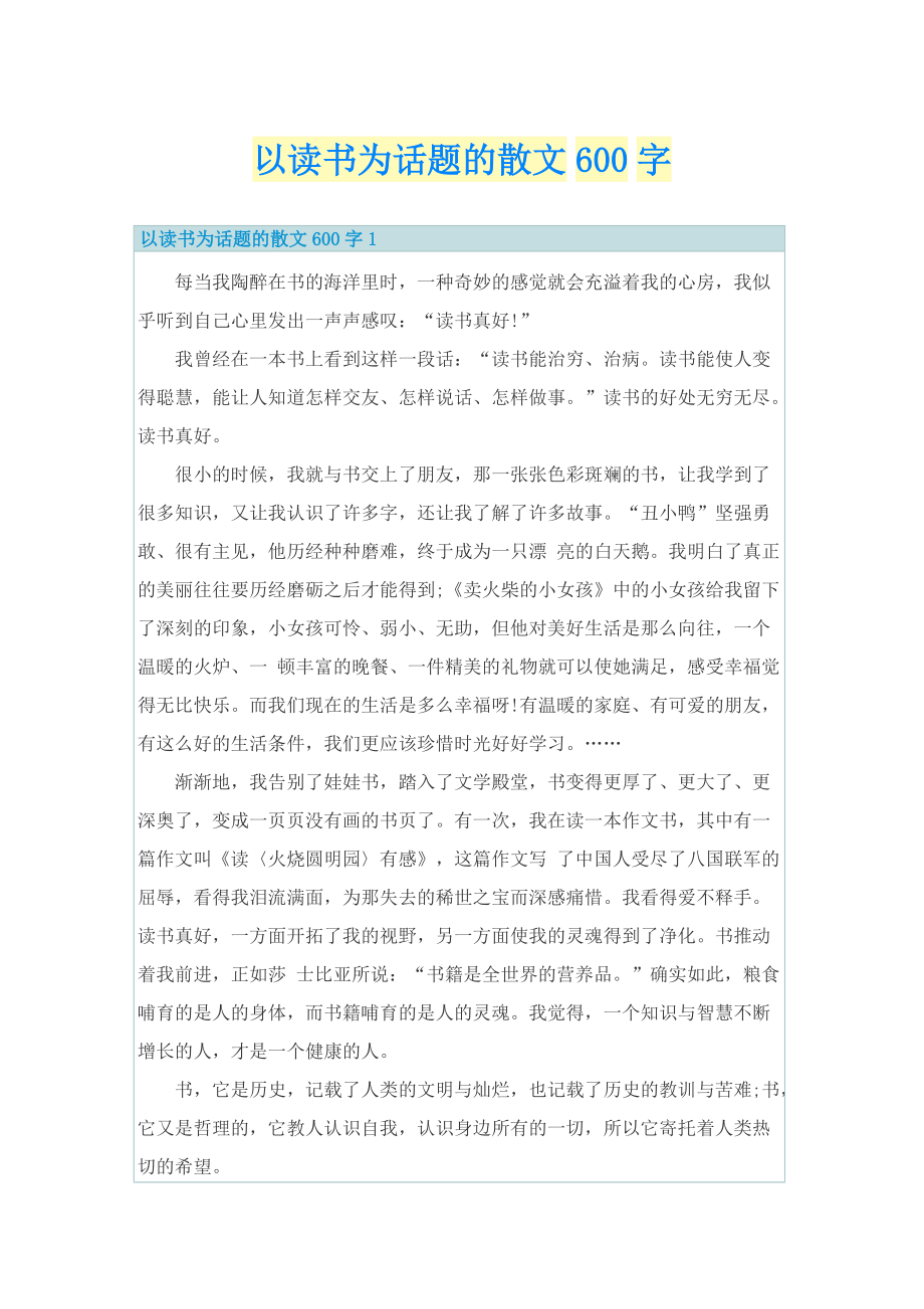 以读书为话题的散文600字.doc_第1页