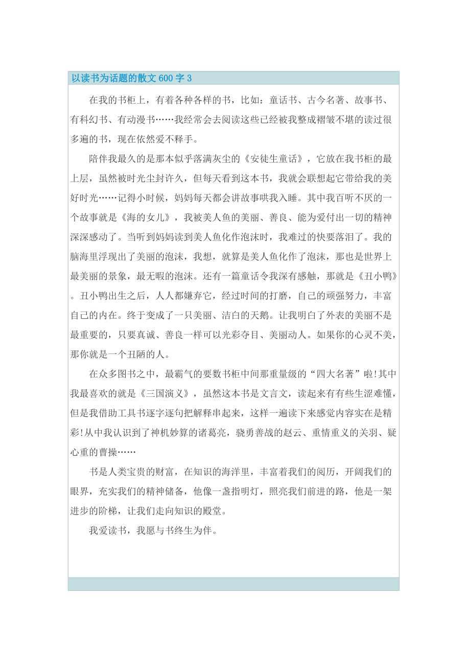 以读书为话题的散文600字.doc_第3页