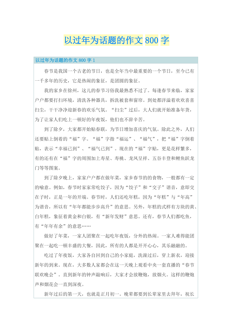 以过年为话题的作文800字.doc_第1页