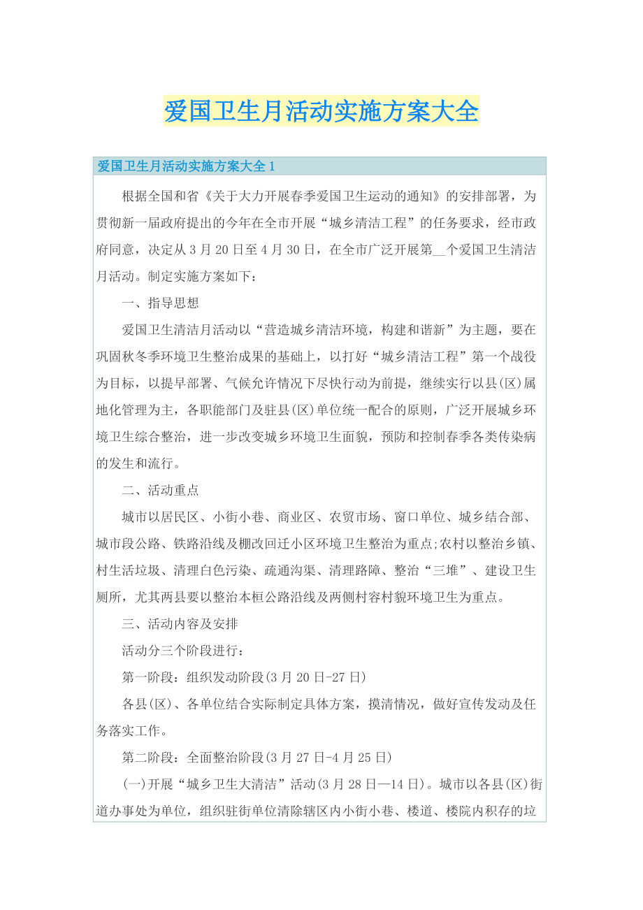 爱国卫生月活动实施方案大全.doc_第1页