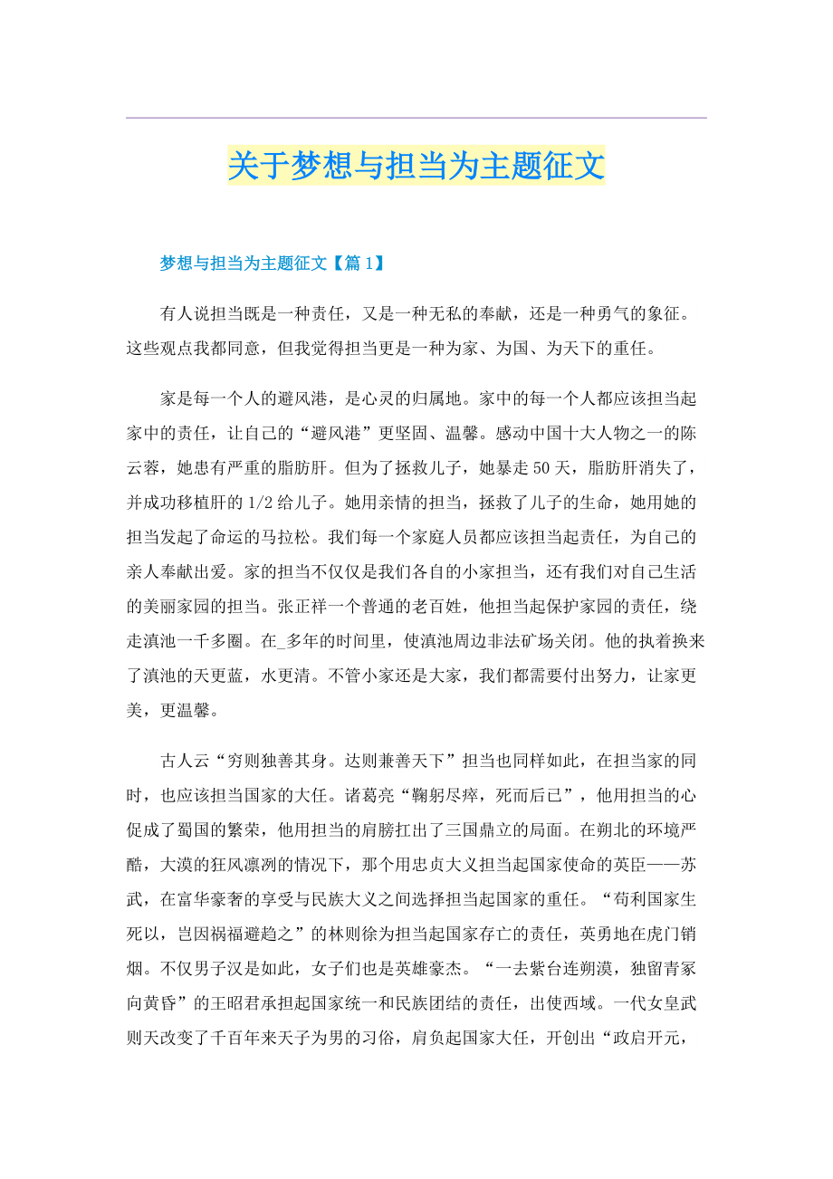 关于梦想与担当为主题征文.doc_第1页