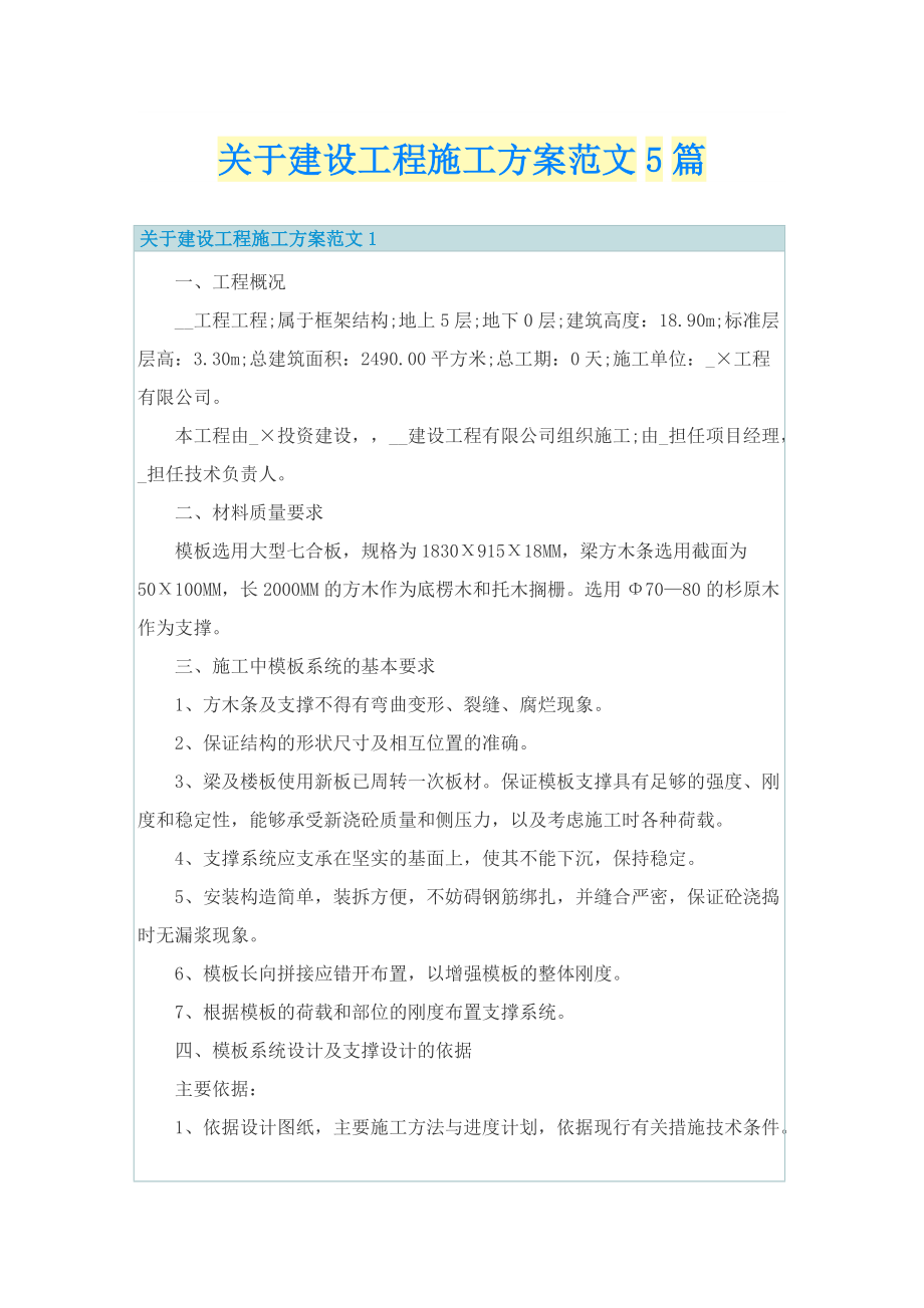 关于建设工程施工方案范文5篇.doc_第1页