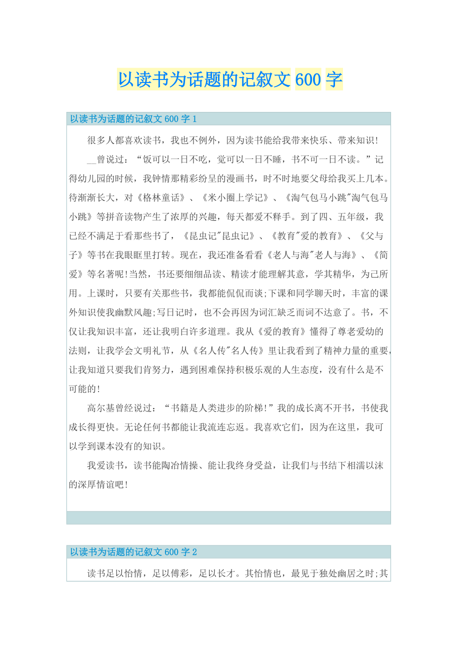 以读书为话题的记叙文600字.doc_第1页