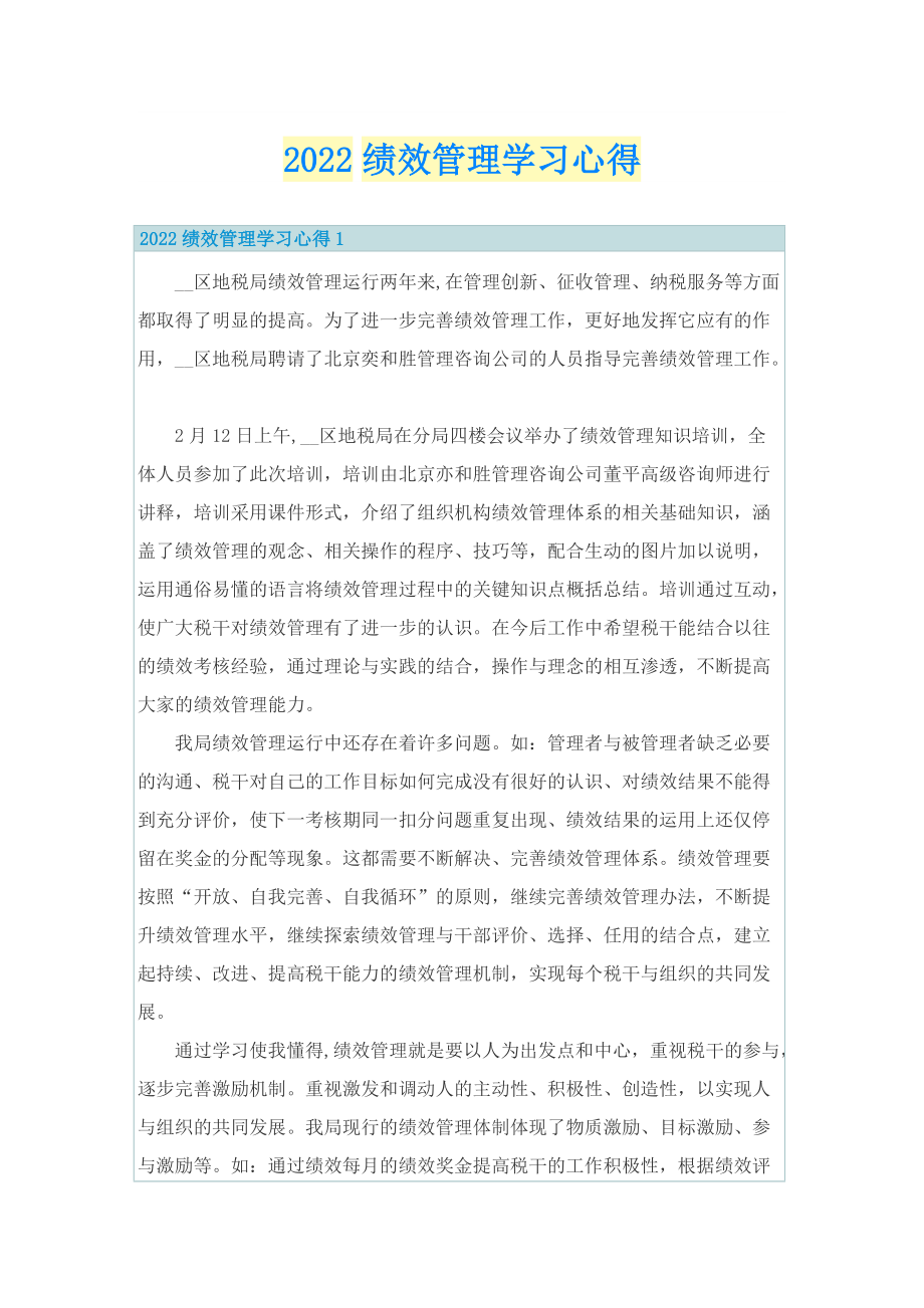 2022绩效管理学习心得.doc_第1页