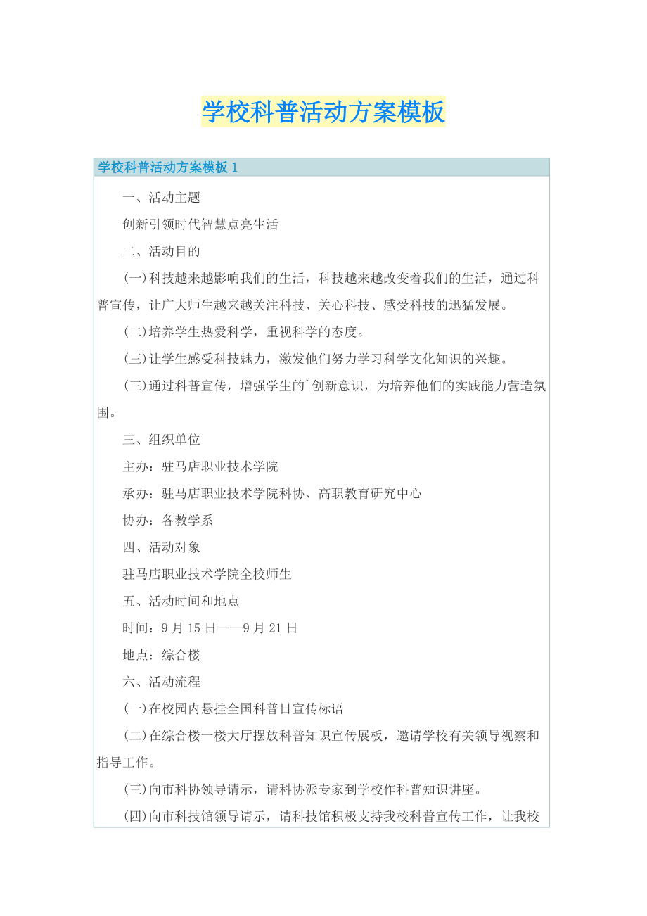 学校科普活动方案模板.doc_第1页